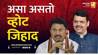 असा असतो व्होट जिहाद  Sushil Kulkarni  Analyser  Devendra Fadnavis  Nana Patole [upl. by Nirda]