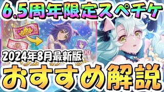 【プリコネR】65周年限定スペチケ交換おすすめキャラ解説！2024年8月版【サプチケ】【スペシャルキャラ交換ガチャ】 [upl. by Coucher857]