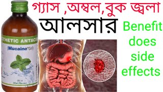 Mucaine gel use in Bangla Review benefit does side effects [upl. by Oirram582]