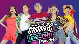 “ตุ๊ดซี่ส์ แอนด์ เดอะเฟค” Tootsies amp The Fake  Parody Trailer [upl. by Lorri]