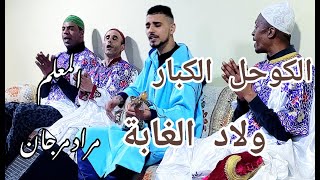 Maalem Morad El Marjane oulad Lghaba المعلم مراد المرجان ولاد الغابة الكوحل الكبار [upl. by Nairbal711]