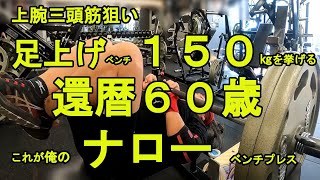 ベンチプレスを強くする上腕三頭筋トレ 足上げベンチ150kgを挙げる60歳はこのレベルです～参考にしてね [upl. by Lihka]