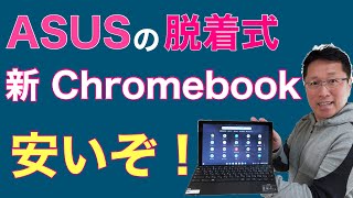 ASUSの新Chromebookは、脱着式でペン内蔵！ 価格も驚きのモデルが新登場しましたよ。IdeaPad Duetとも比較してレビューします [upl. by April]