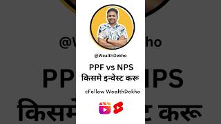 PPF vs NPS Which is Better for Retirement  NPS vs PPF दोनों में कौन ज्यादा अच्छा है [upl. by Esmerelda572]