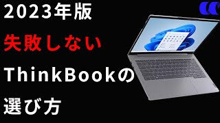 2023年版レノボのノートPCの選び方【ThinkBook編】 [upl. by Akessej]