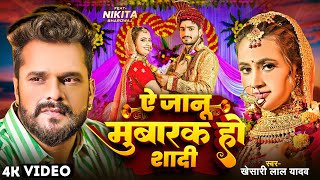 VIDEO  Ye Jaanu Mubarak Ho Shaadi  Khesari Lal Yadav  ऐ जानू मुबारक हो शादी  Bhojpuri Sad Song [upl. by Popelka]