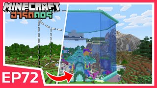 สร้างตู้ปลายักษ์ ยกมาทั้งมหาสมุทร  Minecraft ฮาร์ดคอร์ EP72 [upl. by Benito]