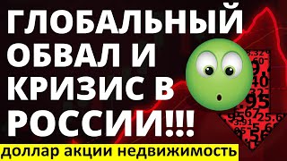 Глобальный кризис и Россия Дивиденды Курс доллара Недвижимость Экономика России Инвестиции в акции [upl. by Yenatirb]