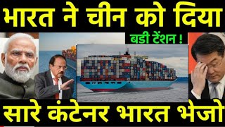 भारत ने दिया चीन को बड़ी टेंशन  India Container Shortage affected Supply by China  America [upl. by Morganica479]