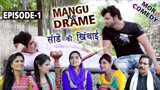 Mor Comedy  Mangu Ke Drame  Episode 1  सांडे की खिचाई  Vijay Varma  Shikha Raghav [upl. by Nylahsoj]