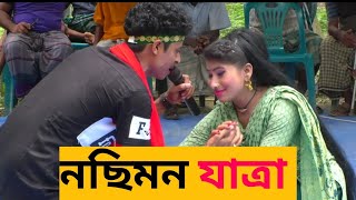 নসিমন যাত্রা।ঐ ফুলেতে কাঁটা আছে গোআরিফতানিয়া।Nosimon jatra song [upl. by Yankee345]