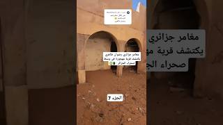 تيندوف قرية مهجورة في وسط صحراءالجزائر الجزائر shorts مغامرة إكتشاف tindouf dz fyp [upl. by Mizuki]