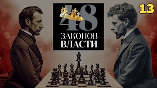 48 Законов Власти  Роберт Грин Закон 13 аудиокнига [upl. by Yajnas]