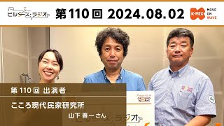 ♯110 ビルダーズラジオ 「昔ながらの民家造り」20240802【Kmix】 [upl. by Anitsyrc]