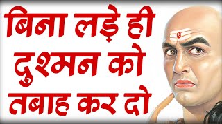 शत्रु से बिना लड़े उसे बर्बाद कैसे करें 12 अचूक नीतियां  Best Chanakya Niti Motivational Video [upl. by Ellon]