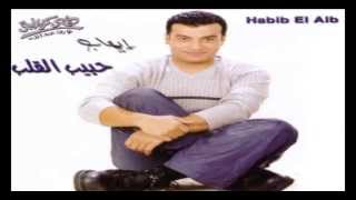 Ehab Tawfik  Alemny El Hob  إيهاب توفيق  علمني الحب [upl. by Riebling788]