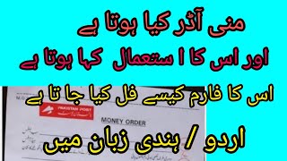 money order kia hai  how to fill money order form  urdu or hindi language [upl. by Aihn]