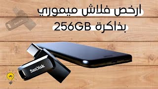 مراجعة ارخص فلاش ميموري ساندسك SanDisk ssd [upl. by Idnib]