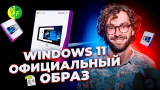 Где загрузить официальный образ Windows 11 Виндовс 11 с офф сайта MediaCreationTool без TMP 20 [upl. by Ymaral]