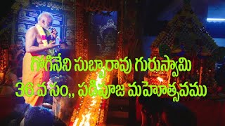 కొండూరు సుబ్బయ్య గురుస్వామి 36వ సంవత్సరం పడి పూజ మహోత్సవం in telugu by chandu creations [upl. by Myrtie406]