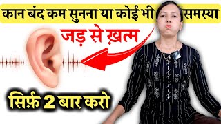 कान बंद कम सुनना सिटी बजना या कोई भी समस्या सिर्फ़ 1 प्राणायाम  Ear Problem [upl. by Deste]