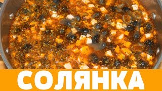 СУП СОЛЯНКА КЛАССИЧЕСКИЙ РЕЦЕПТ  солянка солянкасборнаямясная какприготовитьсолянку рецепт [upl. by Aidiruy346]