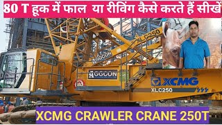 80T हूक फाल या रीविंग कैसे करते हैं सीखें 😀❤️👌✅ Xcmgcrane Hook Reeving 😀👌 [upl. by Woodsum302]