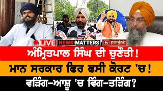 Amritpal ਬਣਾਏਗਾ ਨਵੀਂ ਪਾਰਟੀ NEWS THAT MATTERS [upl. by Negroj]