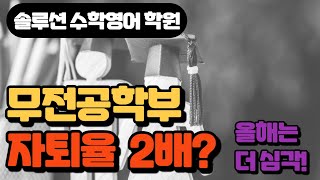 무전공 자유전공학부의 자퇴율이 2배라고  솔루션 연구소 [upl. by Ahseekal407]