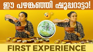 ഈ പഴങ്കഞ്ഞി ഷൂപ്പറാട്ടാ😘  FIRST EXPERIENCE ❤️ [upl. by Ng]