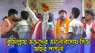 জহির পাগলার স্টেজে হাজারও ভক্ত ছেলেদের উরাধুরা নাচ । কথা রাখো কাছে থাকো যাইও নাগো দূরে [upl. by Alyel]