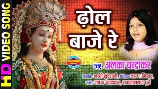 Dhol Baje Re  ढोल बाजे रे  Maa Ke Laali Chunariya  Alka Chandrakar [upl. by Maddy]