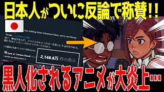 【海外の反応】ダンダダンの黒人化イラストが5000万人に見られるほどの大炎上！アニメのブラックトーバー物議 [upl. by Merlin927]