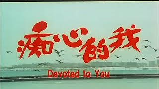 Trailer 痴心的我 Devoted To You [upl. by Seuqirdor]