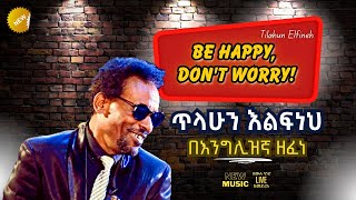 Ethiopian Music I ጥላሁን እልፍነህ  ዶንት ዎሪ I Tilahun Elfneh – Don’t Worry Live [upl. by Eihtur]