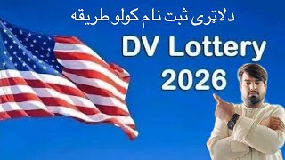 US lottery registration methodد امریکا لاټری ثبت نام کولو طریقه [upl. by Nytsirk]