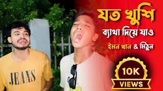 যত খুশি ব্যথা দিয়ে যাও  Joto Khushi Betha Diye Jaw  Mithun  Cover By SusmoyMusicOfficial2002 [upl. by Hatch]