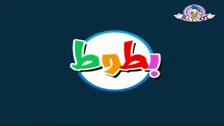 تردد قناة بطوط كيدز Batoot Kids على القمر الصناعي النايل سات 2020 [upl. by Wildermuth]