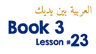 Book 3 Lesson 23  العربيّة بينَ يديك [upl. by Vittoria258]