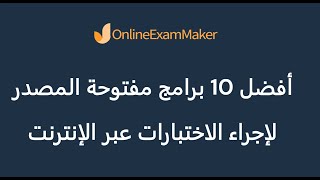 أفضل 10 برامج مفتوحة المصدر لإجراء الاختبارات عبر الإنترنت [upl. by Nibram226]