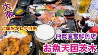 【大阪茨木めし】仲買直営鮮魚店で豪華海鮮丼を食う [upl. by Elorak187]