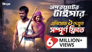 Episode 1  সদরঘাটের টাইগার  Season 1 Watch Now Free  Shamol Mawla  Farhana Hamid [upl. by Citarella]