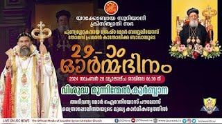 29ാംഓർമ്മദിനം  വി മൂന്നിന്മേൽ കുർബ്ബാന  JSC News  Holy Mass Live  Jacobite Syrian Church live [upl. by Staley]