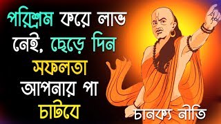 চানক্য নীতি I পরিশ্রম বাদ দিন সফলতা আপনার পা চাটবে I Chanakya Neeti how to become successful bangla [upl. by Gisele]