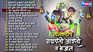 गणेश चर्तुर्थी स्पेशल  नॉन स्टॉप गणपती आरती व भजन  Ganpati Aarti V bhajane Non Stop Marathi [upl. by Dielle]