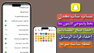 تحديث سناب شات الايفون للاندرويد بخط وايموجي الايفون معا 2024  KRSC V1 [upl. by Tally]