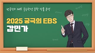 수능완성 방동진의 2025 EBS 수완 문학 작품 분석 고전시가 갑민가 작자미상 수능완성 [upl. by Nickolai215]