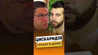 Николай Цискаридзе  Угар с Иваном Ургантом  интервью цискаридзе цискаридзеинтервью shorts [upl. by Einhapets]