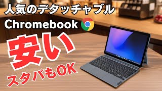 スタバでも恥ずかしくない人気のデタッチャブルChromebookがお安くなっております 【🙇売り切れ御免】 [upl. by Alegna]