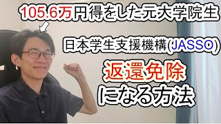 【大学院】JASSOの第一種奨学金返還免除になる方法を解説！【日本学生支援機構1056万円業績返済免除】 [upl. by Atinrev321]